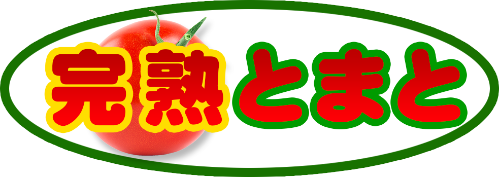 旭川デリヘル　完熟とまと